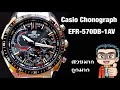 สวยสปอร์ต ราคาถูกมาก !! รีวิว นาฬิกา Casio Chronograph  Edifice รุ่น EFR-570DB-1AVUDF