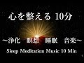 10分 心を整える音楽 - 不要なもの 様々な思考から自分を解放 - 浄化瞑想睡眠音楽|Clear Negative Energy - Meditation Music 10 Min
