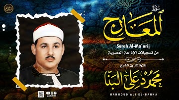 تلاوة نادرة للشيخ محمود علي البنا رحمة الله مماتيسر من سورة المعارج من تسجيلات الاذاعة المصرية