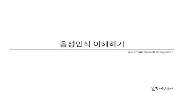 [Automatic Speech Recognition]음성인식 개념 이해하기