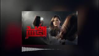 موسيقى مسلسل ضد الكسر - إهداء من الفنان المبدع خالد ألكمار