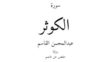 108 - القرآن الكريم - سورة الكوثر - عبدالمحسن القاسم