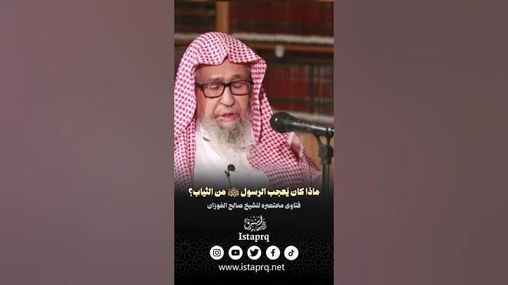 ماذا كان يُعجب الرسول ﷺ من الثياب ؟