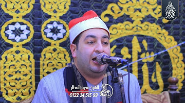 الشيخ محرم العطار سورة النمل في كفر شبرا اليمن زفتى غربية 03-12-2024 Full HD