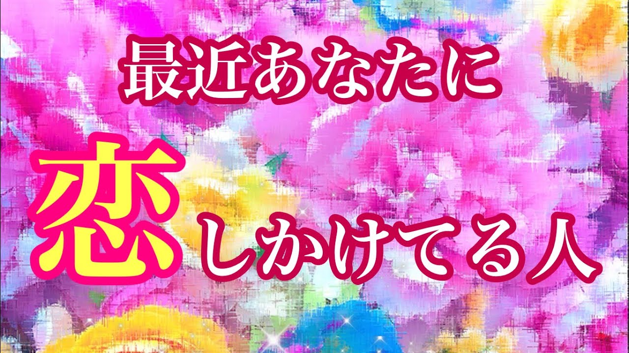 💖恋してます💖最近あなたに恋しかけてる人💖特徴🌈イニシャル🌈星座🩷