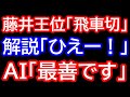 【永世王位】伝家の宝刀飛車切りで永世王位獲得！藤井王位「4三飛車成り」解説「ひえー！」AI「最善です」　王位戦第5局 藤井聡太王位vs渡辺明九段