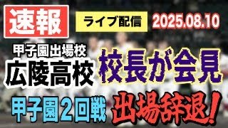 「速報」【ライブ配信】甲子園出場校 広陵高校（広島）校長が会見 甲子園2回戦 出場辞退！ 【小川泰平の事件考察室】# 2183