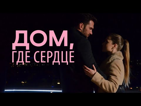 Сериал Дом, где сердце - ВСЕ СЕРИИ ПОДРЯД