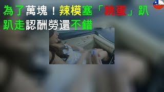 為了1萬塊！辣模塞「跳蛋」趴趴走 認酬勞還不錯