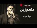 ملحم زين موال خلقت علكون 