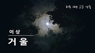 시낭송 l 거울 - 이상 l 오디오북 Korean Poetry