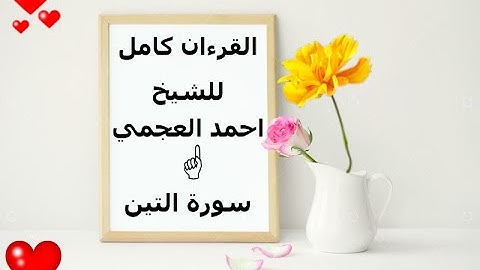 سورة التين - الشيخ احمد العجمي - مجود - جودة عالية المصحف كامل 👇👇👇 بالاسفل