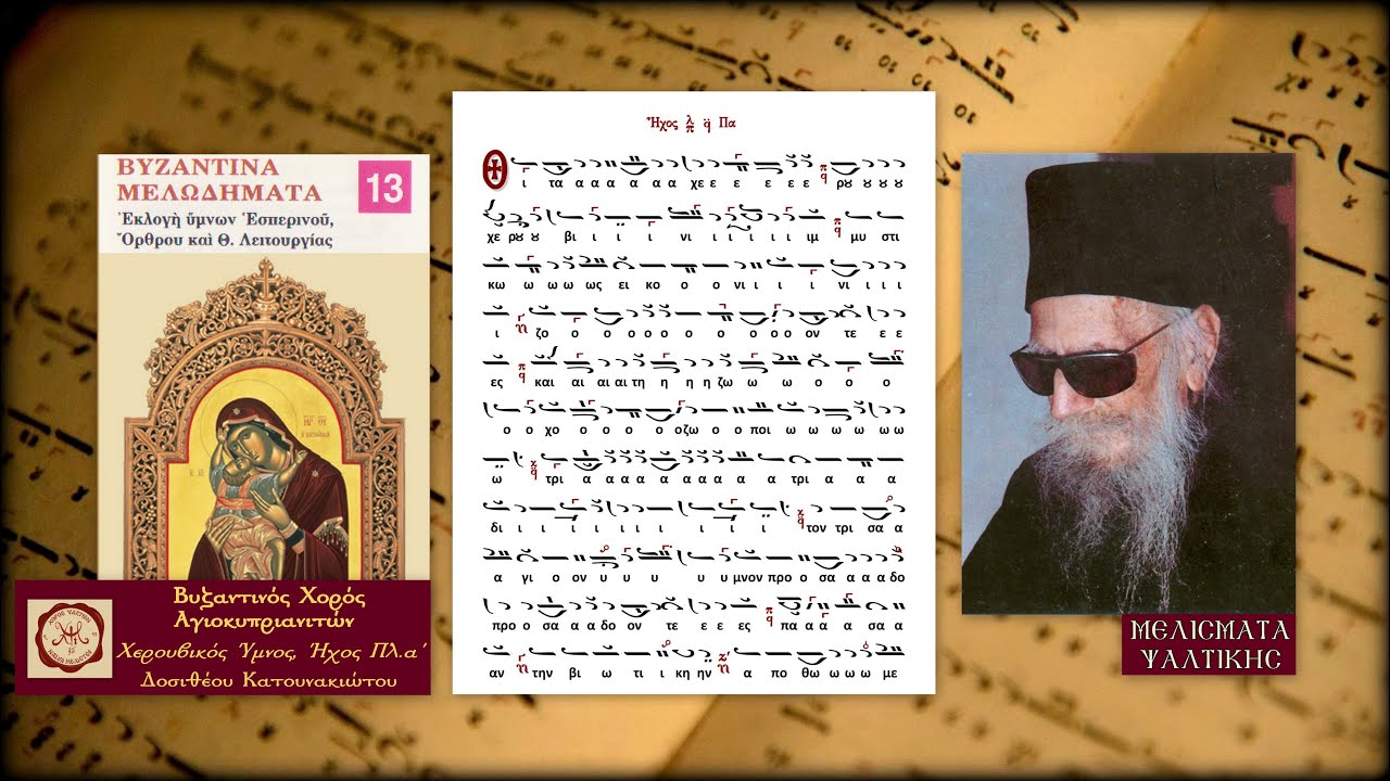 Χερουβικό Δοσιθέου Κατουνακιώτου, Ήχος Πλ.α΄ - Βυζαντινός Χορός Αγιοκυπριανιτών | Μελίσματα Ψαλτικής