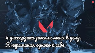 видео: ВАЛОРАНТ: ЧЕТЫРЕ ДИСКОРДИКА ЗАЖАЛИ МЕНЯ В УГЛУ. Я ПЕРЕМАНИЛ ОДНОГО К СЕБЕ. картинка: ВАЛОРАНТ: ЧЕТЫРЕ ДИСКОРДИКА ЗАЖАЛИ МЕНЯ В УГЛУ. Я ПЕРЕМАНИЛ ОДНОГО К СЕБЕ.