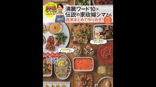 【紹介】沸騰ワード10×伝説の家政婦シマさん 週末まとめて作りおき! 平日らくらくごはん （タサン志麻）