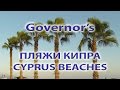 Губернаторский. Governor's. Пляжи Кипра. Cyprus Beaches. Есть где отдохнуть. Place2Relax