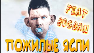 ПОЖИЛЫЕ ЯСЛИ (feat Bogdan)