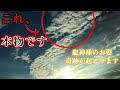 【龍神様のお姿】※これ、本物です。この映像を見た後、奇跡が起こります。