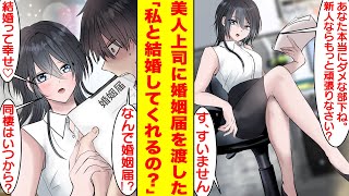 【漫画】美人な鬼上司に無能な新人の俺が辞表と間違えて婚姻届を渡したら…なぜか付き合うことになった。家では甘々な彼女は結婚に乗り気で同棲することになり、一緒の布団寝る急展開。【胸キュン漫画】【恋愛漫画】