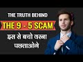 Chahato ke hisab se zindagi jeene ka tarika  beware of the 9  5 scam in hindi