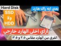 ازاي اخلى الهارد يبقي خارجي يعني ايه راك هارد و ايه الفرق بين المقاس ٢ ٥ و ٣ ٥ هارد 