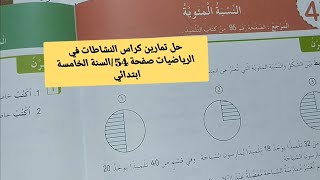 حل تمارين كراس النشاطات في الرياضيات صفحة 54 للسنة الخامسة ابتدائي  النسبة المئوية