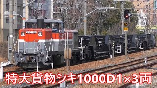 【JR貨物】特大貨物シキ1000D1×3両　甲種輸送