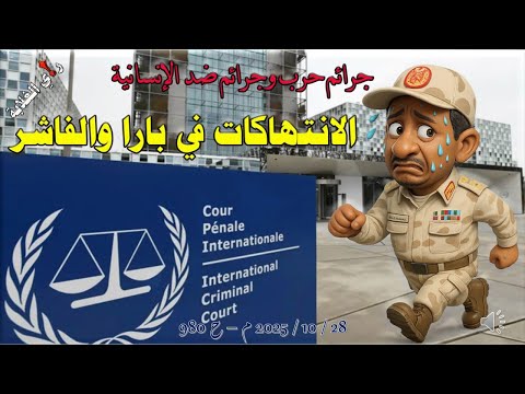 الانتهاكات في بارا والفاشر 28 10 2025 ىم ح 980  الانتهاكات في بارا والفاشر 28 10 2025 ىم ح 980