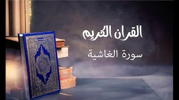 سورة الغاشية- للقارئ توفيق الصايغ.