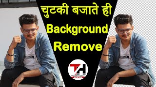 Background remove करे चुटकी बजाते ही || Yash Patel || How to remove background screenshot 4