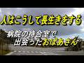 60代から始める断捨離と終活~これが大変難しかった~病院で出会ったお婆さん女性に男性は敵わない長生きの秘訣