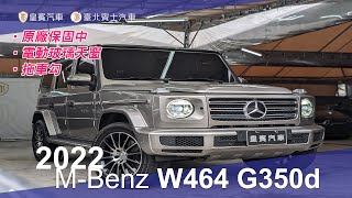 【皇賓汽車】M-Benz 賓士 2022 W464 G350d 沙漠銀 [詳細介紹]