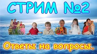Семья Бровченко. Перезалив. СТРИМ №2. Ответы на вопросы. (01.17г.) Видео не тормозит. Семья Бровченко. Перезалив. СТРИМ №2. Ответы на вопросы. (01.17г.) Видео не тормозит.