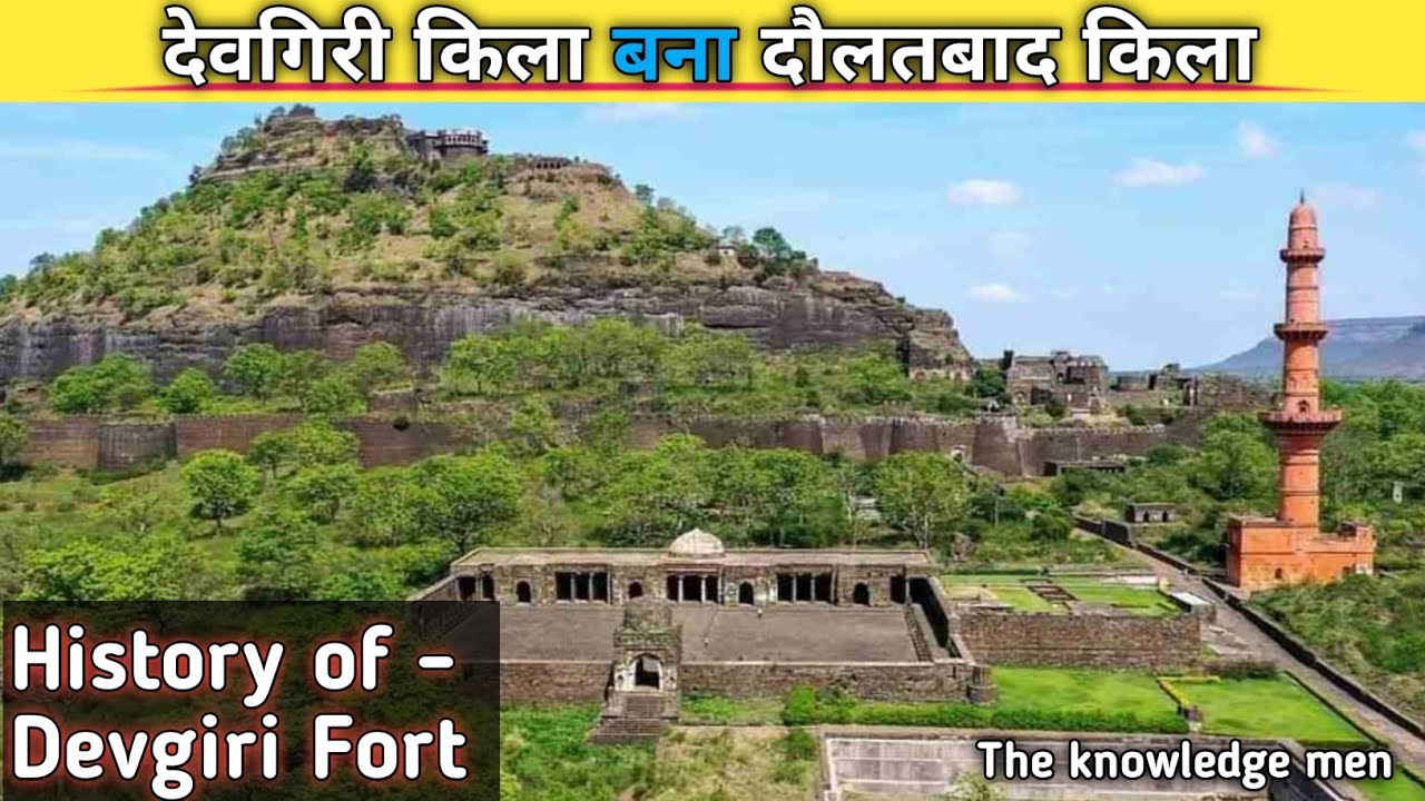 History of: Devgiri or Daultabaad Fort l दौलताबाद किले का इतिहास l history in hindi