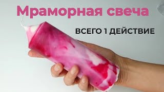 Мраморная свеча своими руками