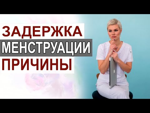 Задержка месячных. Отсутствие менструации. Сбой менструального цикла. Гинеколог Екатерина Волкова.