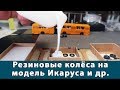 Лью покрышки для Икаруса 280, рулевое для модели, из чего будет гармошка