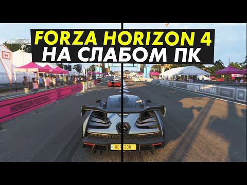 Видео: Пойдет ли Forza horizon 4 на слабом ПК? ТЕСТ 2-16 GB ОЗУ 2/2-8/16 ЯДРА 1.9-4GHz