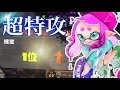 ガチホコ世界一がスパッタリー・ヒューを使った結果...　[Splatoon2]