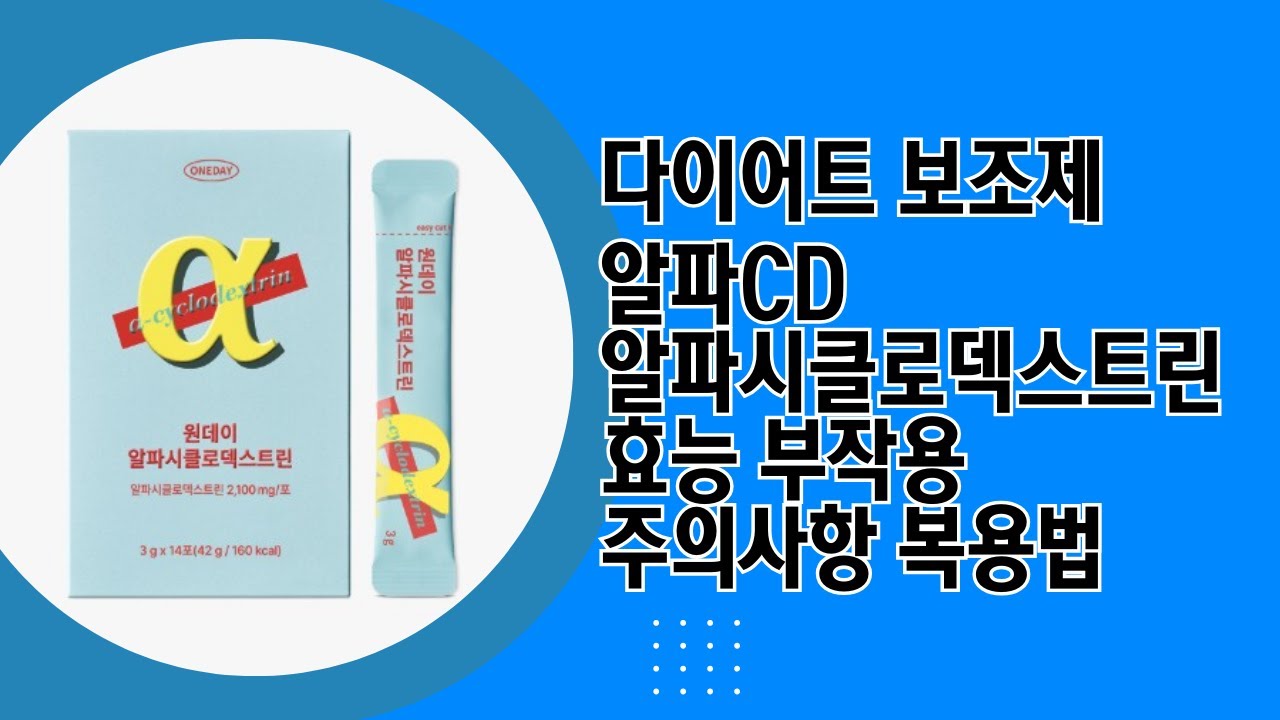 [다이어트 보조제] 알파CD 알파시클로덱스트린 효능 부작용 주의사항 복용법 #알파CD #알파시클로덱스트린 #알파시디 #알파씨디 ...