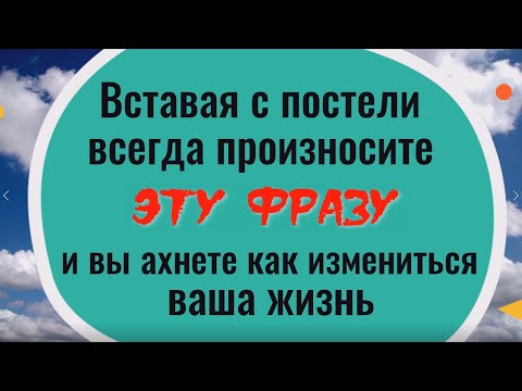 Всегда говорите эти слова, когда встаёте с постели. Сильный заговор на деньги и удачу