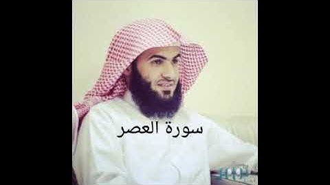 سورة العصر/سلمان العتيبي