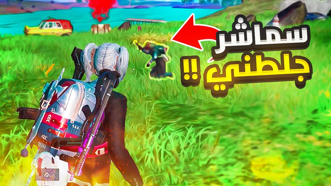 قلتش سماشر الغريب 🤣 | PUBG MOBILE
