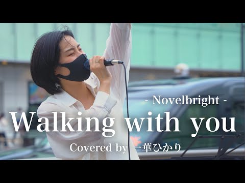 【女性が歌う‼︎】圧巻のパフォーマンスで、度肝抜かれる‼︎Walking with you/Novelbright（covered by 一華ひかり）