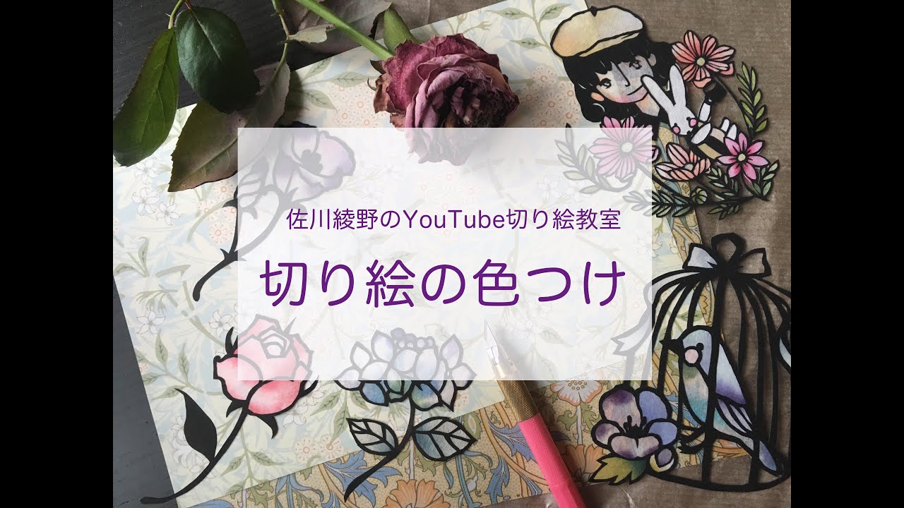 切り絵で作る和柄の蝶々 佐川綾野の切り絵教室 Youtube