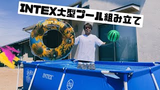 【プール組み立て】夏本番！INTEX 大型プール組み立て  3m×2m