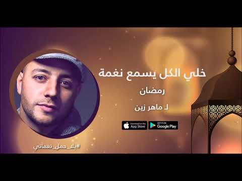 نغمة رمضان لـ زين ماهر نغماتي