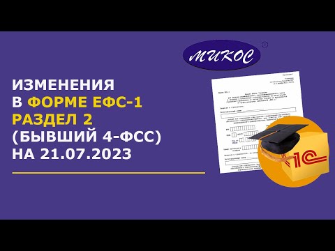 Изменения в форме ЕФС-1 раздел 2 (бывший 4-ФСС) | Микос Программы 1С