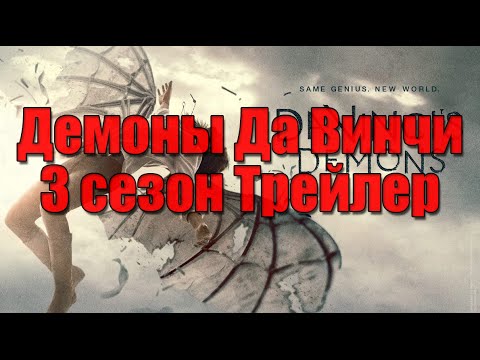 Демоны да винчи 3 сериал