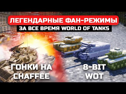 Видео: ЛЕГЕНДАРНЫЕ ФАН-РЕЖИМЫ в WoT в КОТОРЫЕ ХОТЕЛОСЬ ИГРАТЬ ВЕЧНО